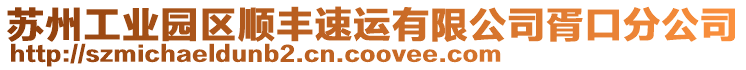 蘇州工業(yè)園區(qū)順豐速運有限公司胥口分公司