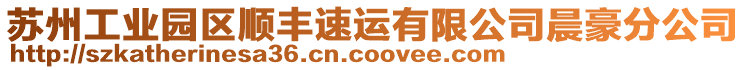 蘇州工業(yè)園區(qū)順豐速運(yùn)有限公司晨豪分公司