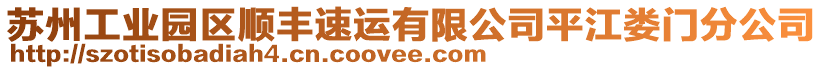 蘇州工業(yè)園區(qū)順豐速運有限公司平江婁門分公司