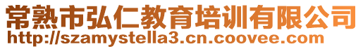 常熟市弘仁教育培訓(xùn)有限公司