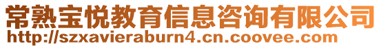 常熟寶悅教育信息咨詢有限公司