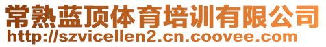 常熟藍(lán)頂體育培訓(xùn)有限公司