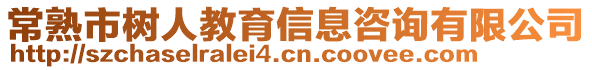 常熟市樹人教育信息咨詢有限公司