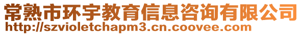 常熟市環(huán)宇教育信息咨詢有限公司