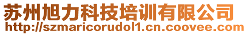 蘇州旭力科技培訓(xùn)有限公司