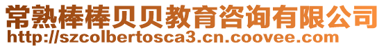 常熟棒棒貝貝教育咨詢有限公司