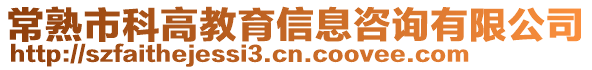 常熟市科高教育信息咨詢有限公司