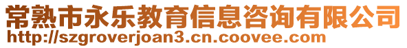 常熟市永樂教育信息咨詢有限公司