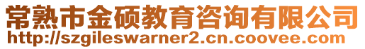 常熟市金碩教育咨詢有限公司