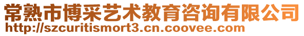 常熟市博采藝術(shù)教育咨詢有限公司