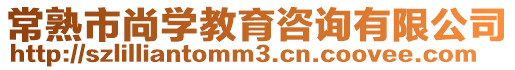 常熟市尚學(xué)教育咨詢有限公司