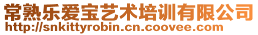 常熟樂愛寶藝術培訓有限公司