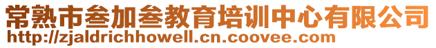 常熟市叁加叁教育培訓(xùn)中心有限公司