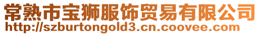 常熟市寶獅服飾貿易有限公司