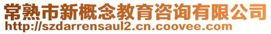 常熟市新概念教育咨詢有限公司