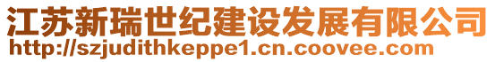 江蘇新瑞世紀建設發(fā)展有限公司
