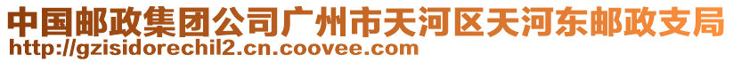 中國(guó)郵政集團(tuán)公司廣州市天河區(qū)天河?xùn)|郵政支局