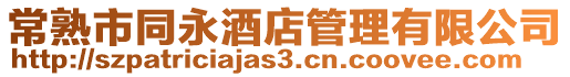 常熟市同永酒店管理有限公司