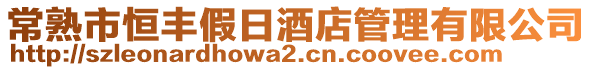 常熟市恒豐假日酒店管理有限公司