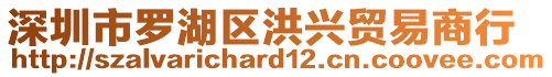 深圳市羅湖區(qū)洪興貿(mào)易商行