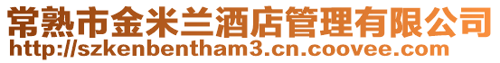 常熟市金米蘭酒店管理有限公司