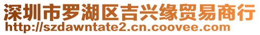 深圳市羅湖區(qū)吉興緣貿(mào)易商行