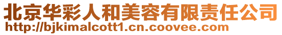 北京華彩人和美容有限責(zé)任公司