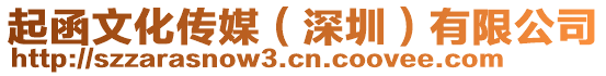 起函文化傳媒(深圳)有限公司