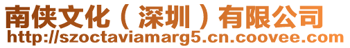 南俠文化(深圳)有限公司
