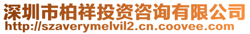 深圳市柏祥投資咨詢有限公司