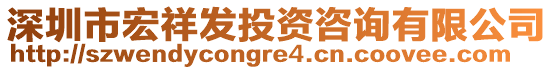 深圳市宏祥發(fā)投資咨詢有限公司