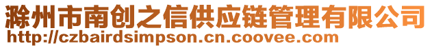 滁州市南創(chuàng)之信供應(yīng)鏈管理有限公司