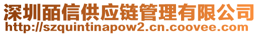 深圳皕信供應(yīng)鏈管理有限公司