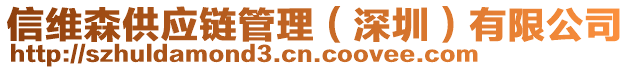 信維森供應(yīng)鏈管理（深圳）有限公司