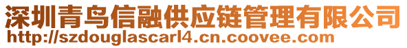 深圳青鳥信融供應(yīng)鏈管理有限公司