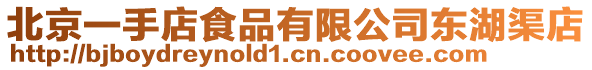 北京一手店食品有限公司東湖渠店