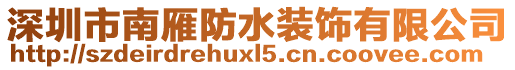 深圳市南雁防水裝飾有限公司