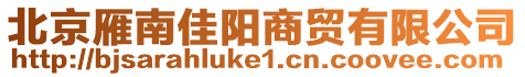 北京雁南佳陽商貿(mào)有限公司