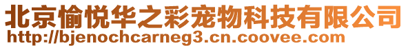 北京愉悅華之彩寵物科技有限公司