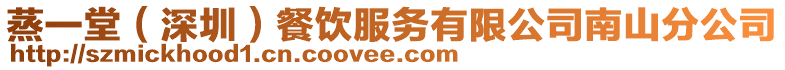 蒸一堂(深圳)餐飲服務(wù)有限公司南山分公司