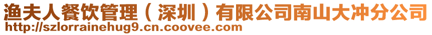 漁夫人餐飲管理(深圳)有限公司南山大沖分公司