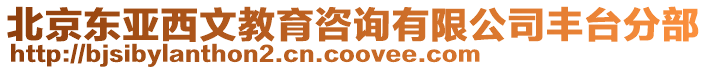 北京東亞西文教育咨詢有限公司豐臺分部