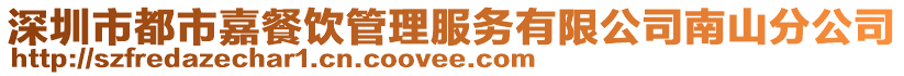 深圳市都市嘉餐飲管理服務有限公司南山分公司