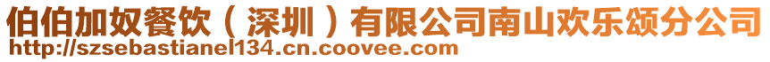 伯伯加奴餐飲(深圳)有限公司南山歡樂頌分公司