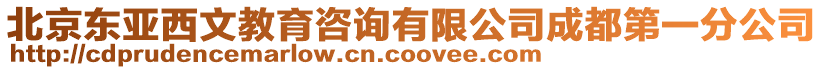 北京東亞西文教育咨詢(xún)有限公司成都第一分公司