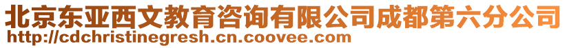 北京東亞西文教育咨詢有限公司成都第六分公司