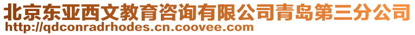 北京東亞西文教育咨詢有限公司青島第三分公司