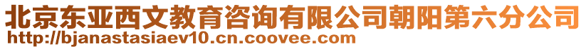 北京東亞西文教育咨詢有限公司朝陽第六分公司