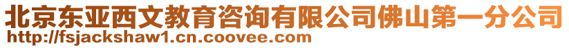 北京東亞西文教育咨詢有限公司佛山第一分公司