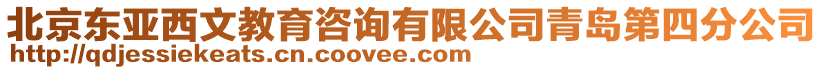 北京東亞西文教育咨詢有限公司青島第四分公司